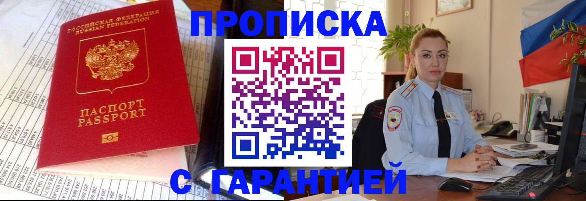 прописка 2025 в Анапе